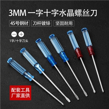 厂家直供透明柄螺丝刀小型水晶迷你螺丝起子透明头一字十字改锥